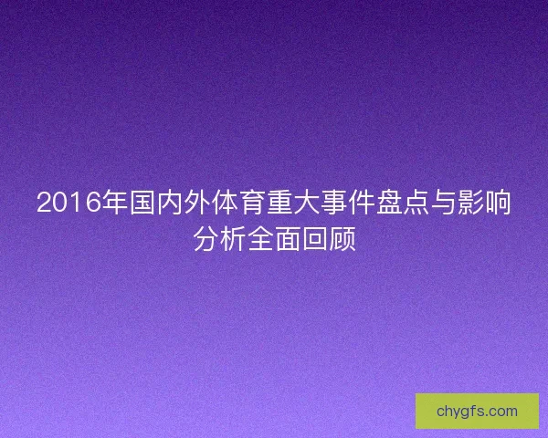 2016年国内外体育重大事件盘点与影响分析全面回顾