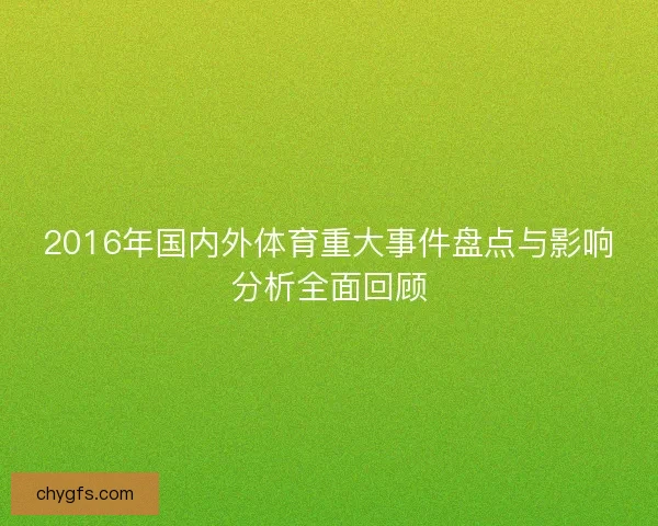 2016年国内外体育重大事件盘点与影响分析全面回顾