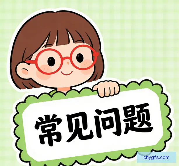 常见问题